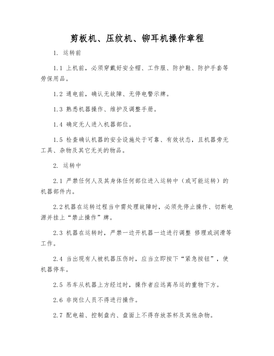 剪板机、压纹机、铆耳机操作规程_第1页