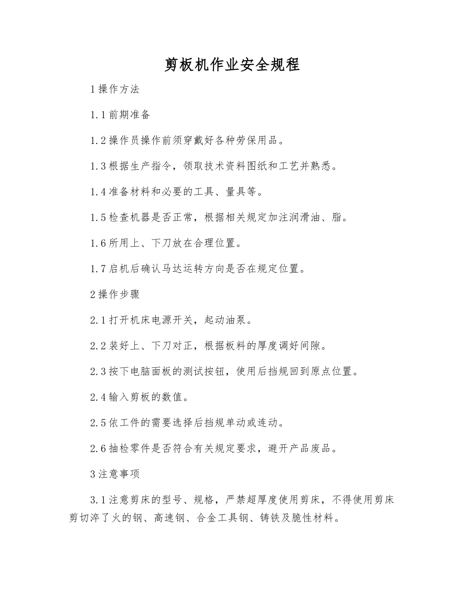 剪板机作业安全规程_第1页