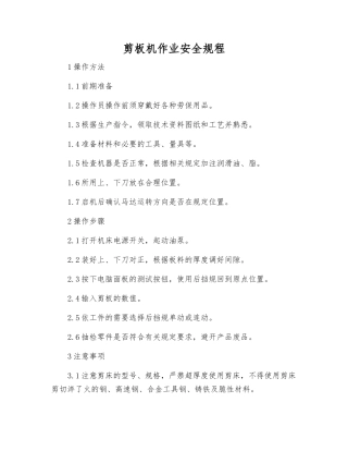 剪板机作业安全规程