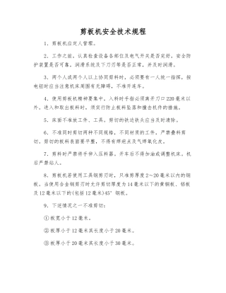 剪板机安全技术规程