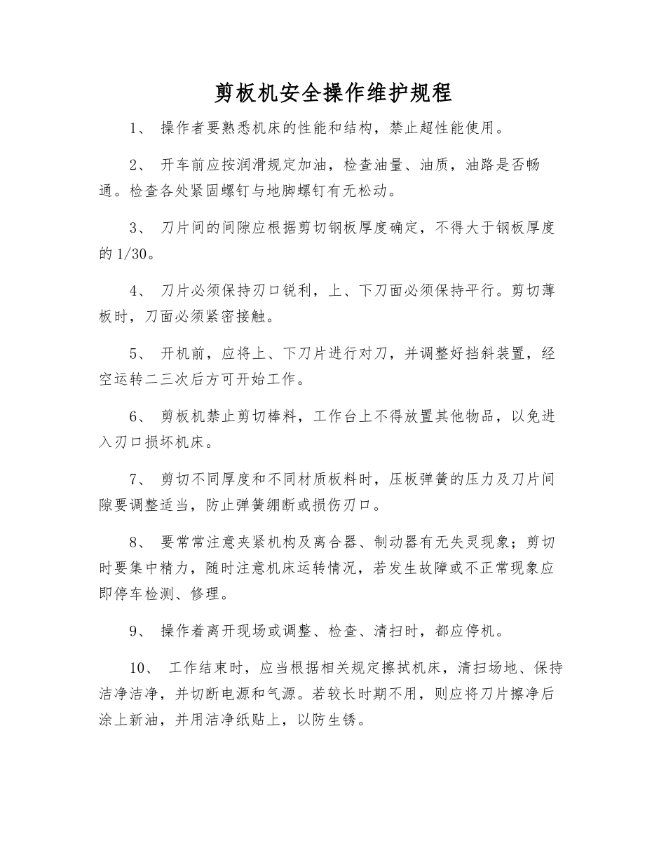 剪板机安全操作维护规程_第1页