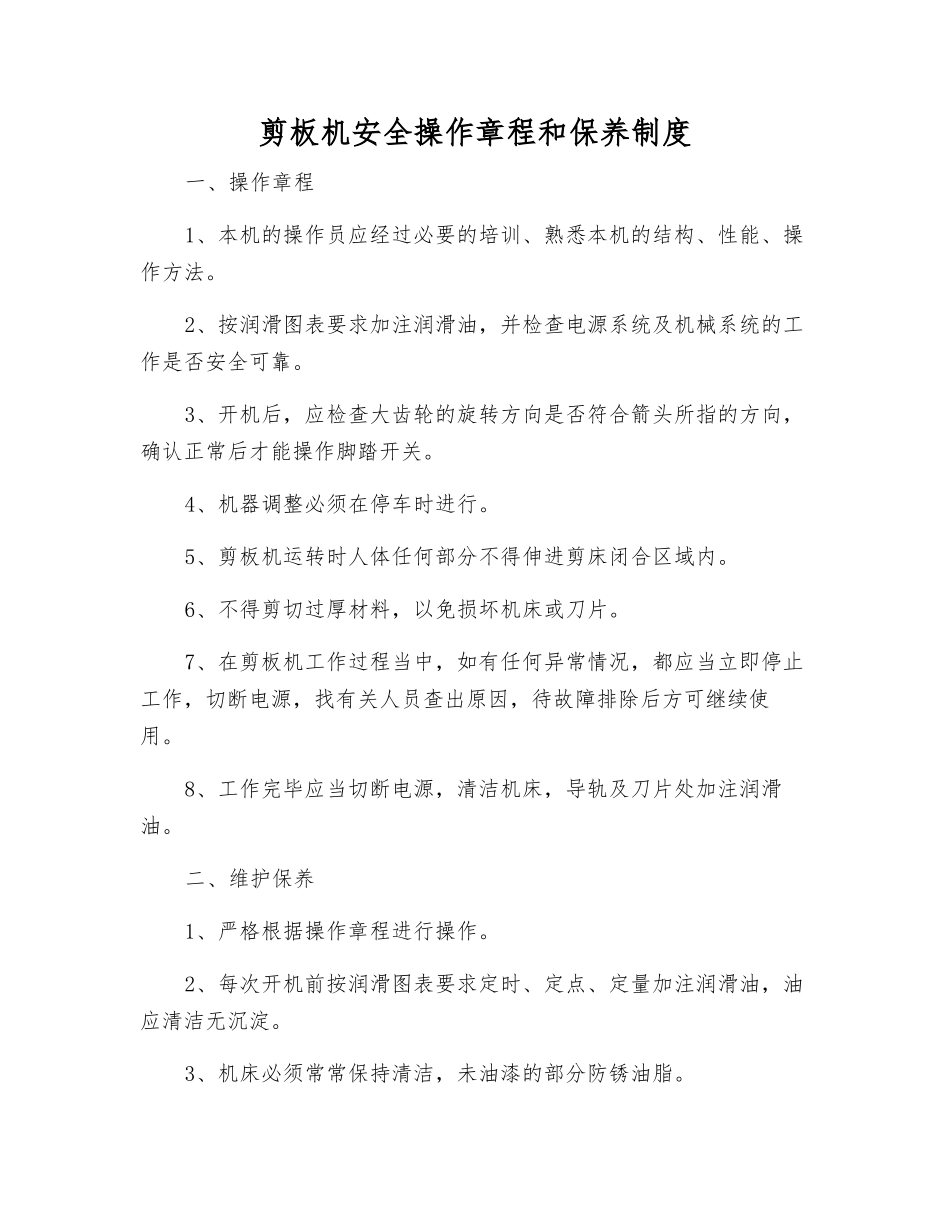 剪板机安全操作规程和保养制度_第1页