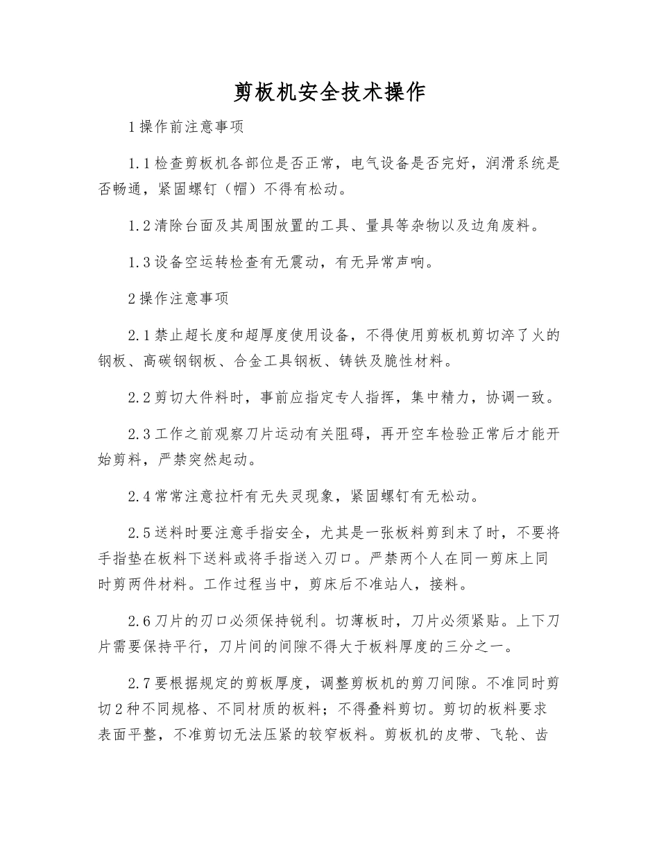 剪板机安全技术操作_第1页