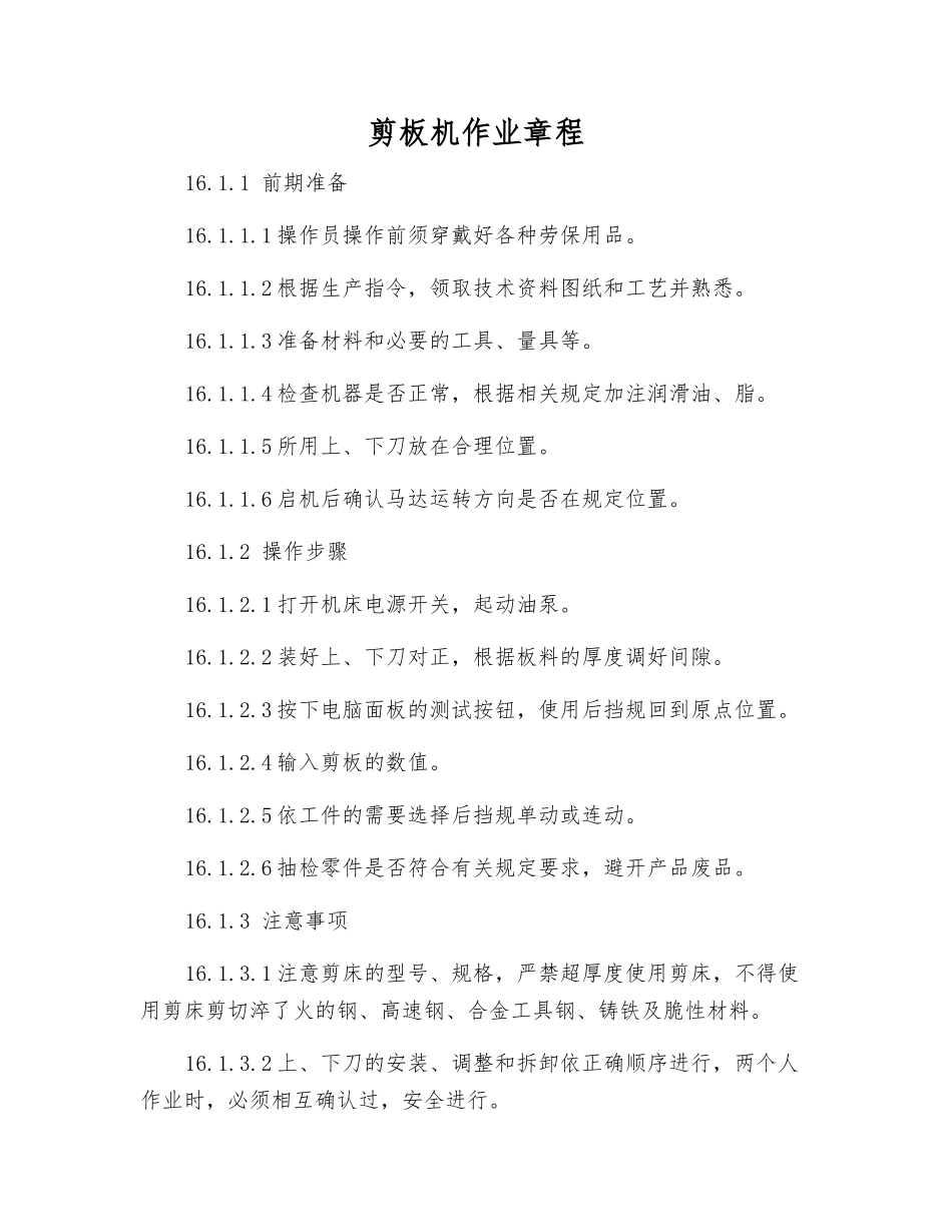 剪板机作业规程_第1页