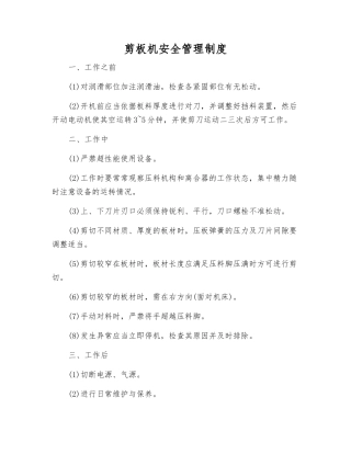 剪板机安全管理制度