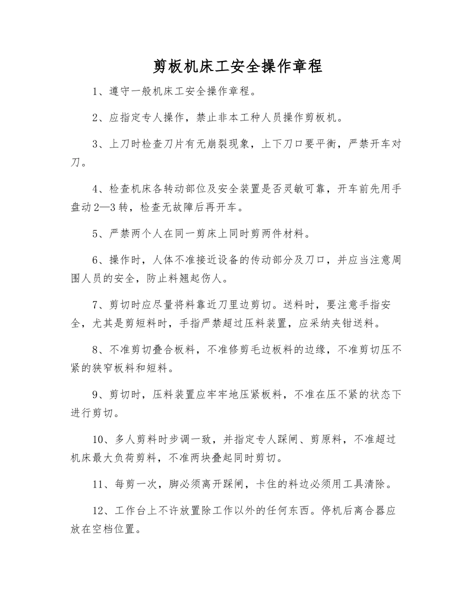 剪板机床工安全操作规程_第1页