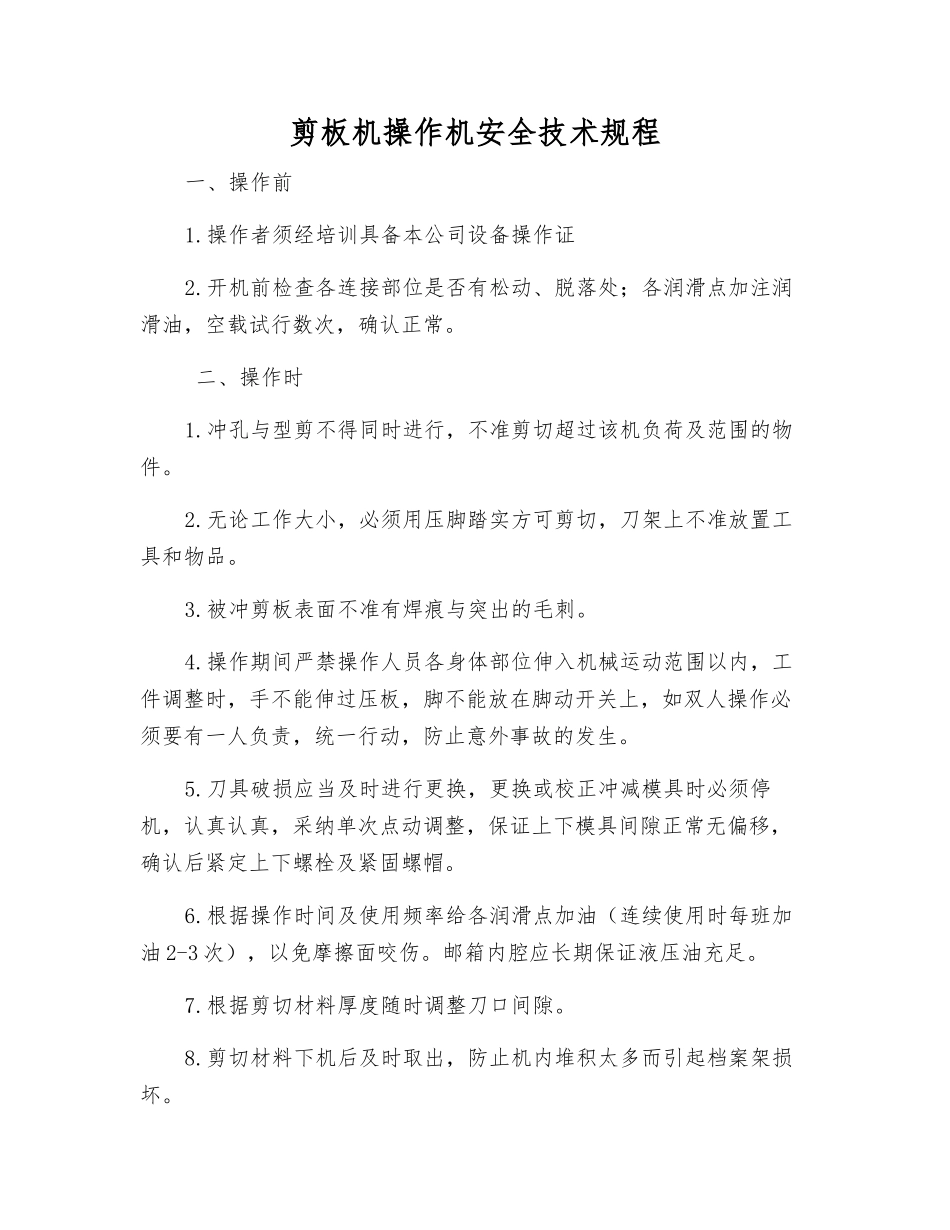 剪板机操作机安全技术规程_第1页
