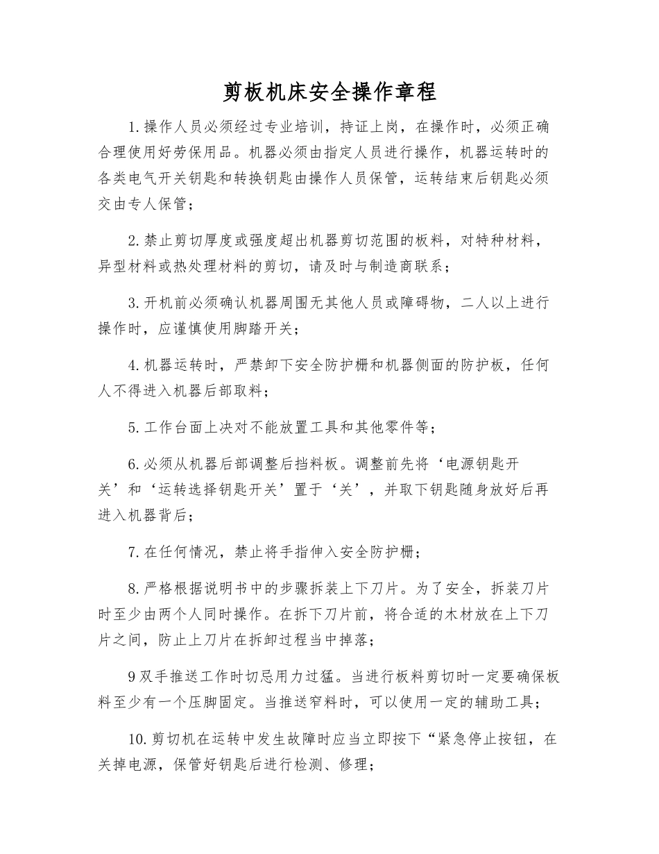 剪板机床安全操作规程_第1页