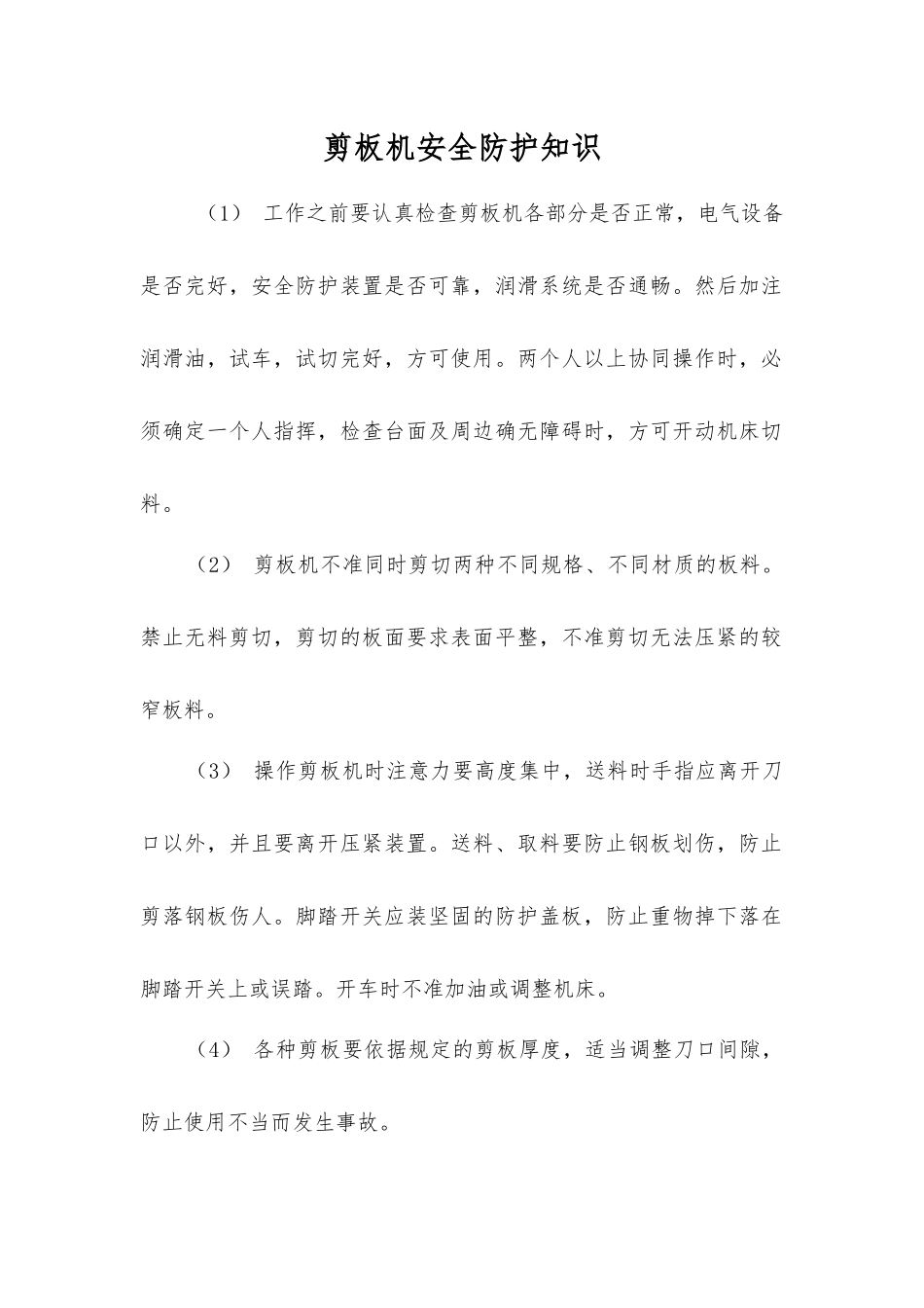 剪板机安全防护知识_第1页