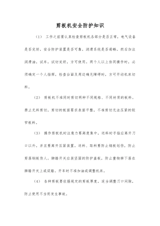 剪板机安全防护知识