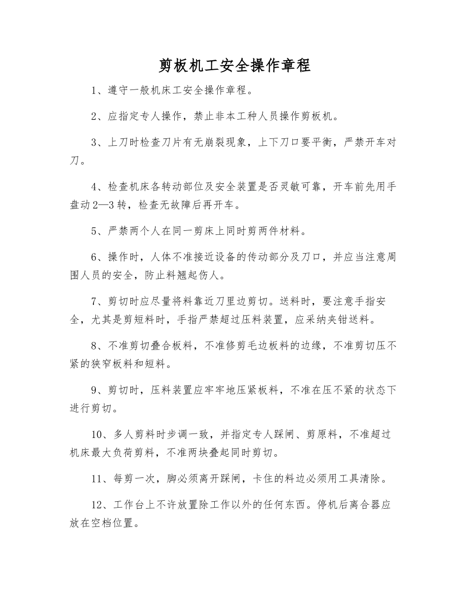 剪板机工安全操作规程_第1页