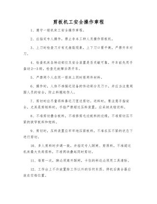剪板机工安全操作规程