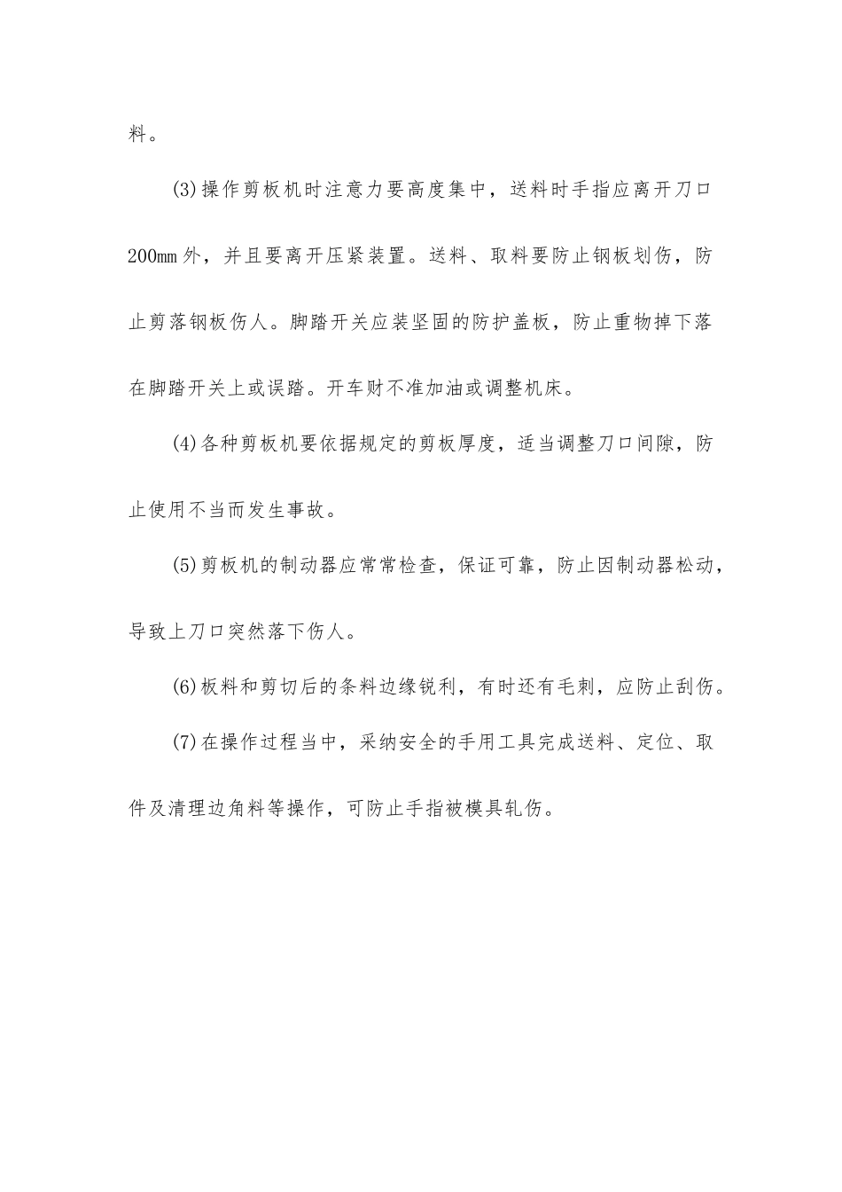 剪板机械危险和防护措施_第2页
