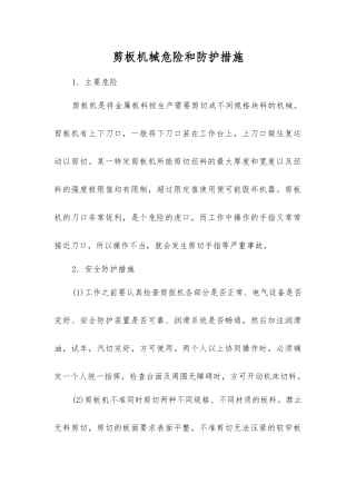 剪板机械危险和防护措施