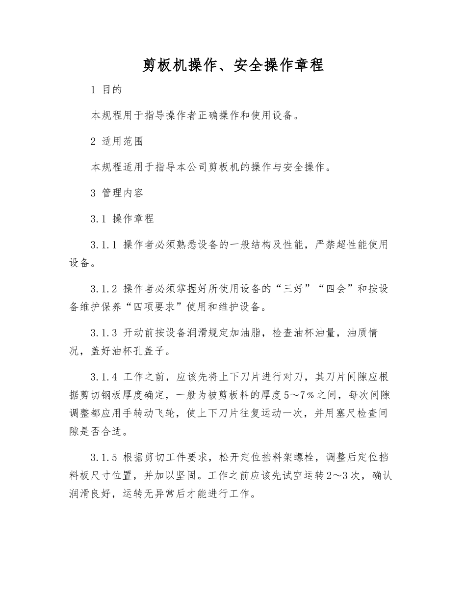 剪板机操作、安全操作规程_第1页