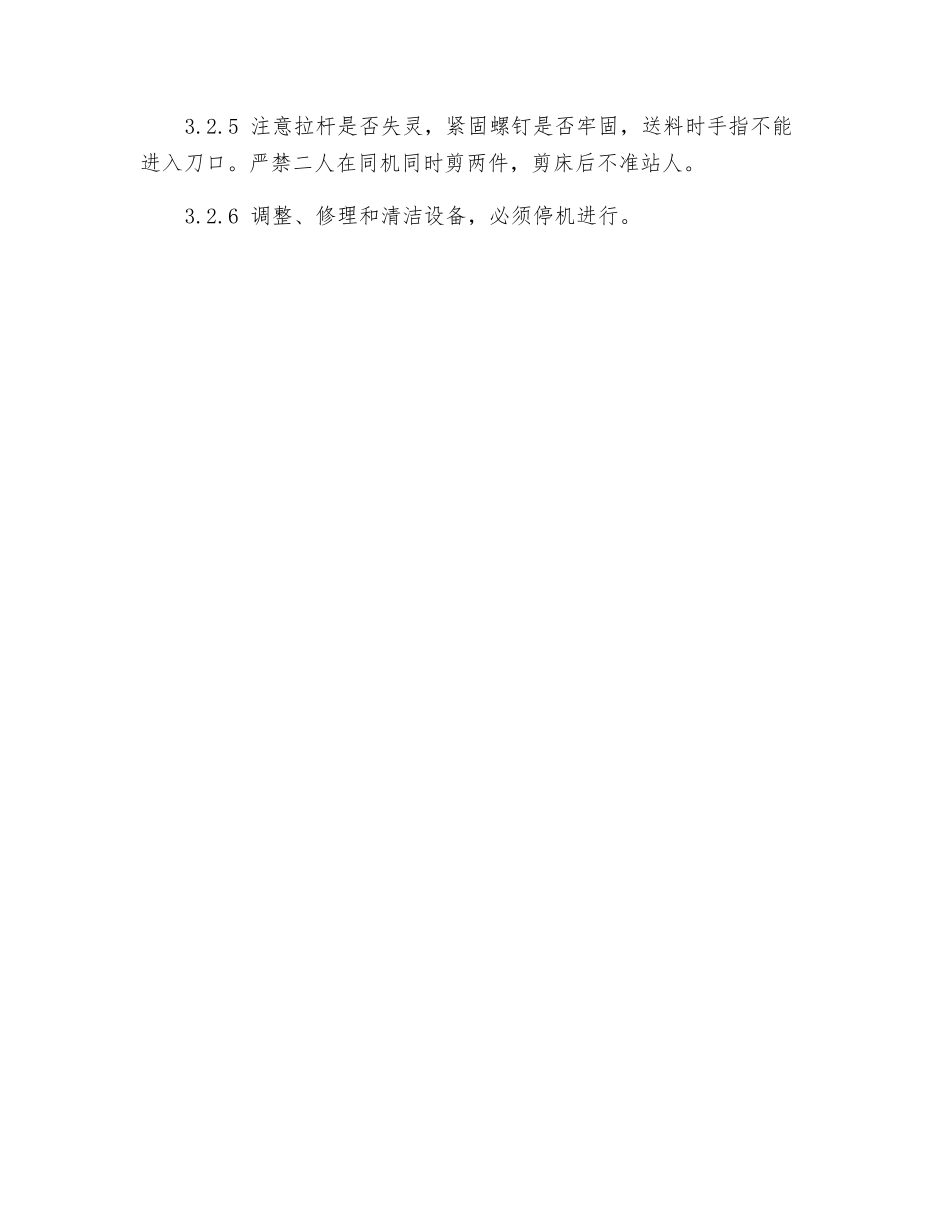 剪板机操作、安全操作规程_第3页