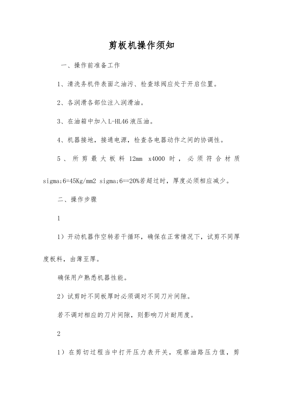 剪板机操作须知_第1页