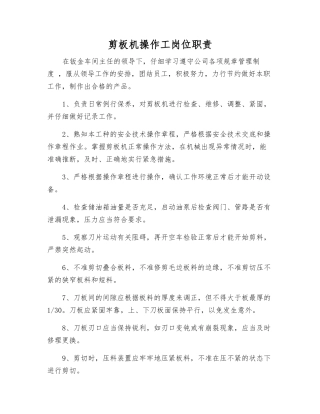 剪板机操作工岗位职责