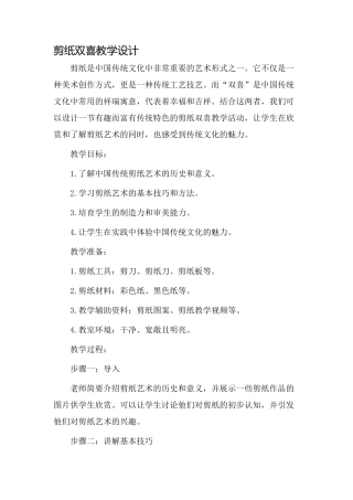 剪纸双喜教学设计