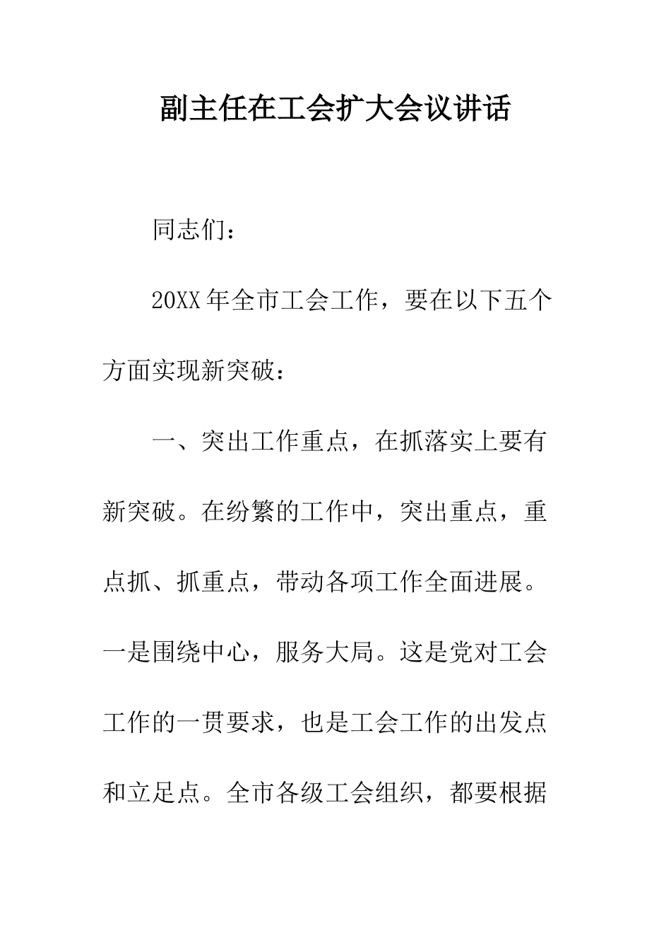 副主任在工会扩大会议讲话--精编范文_第1页