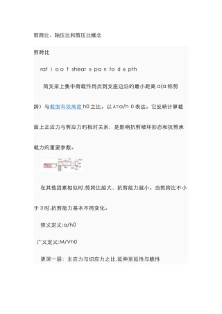 剪跨比、轴压比和剪压比概念