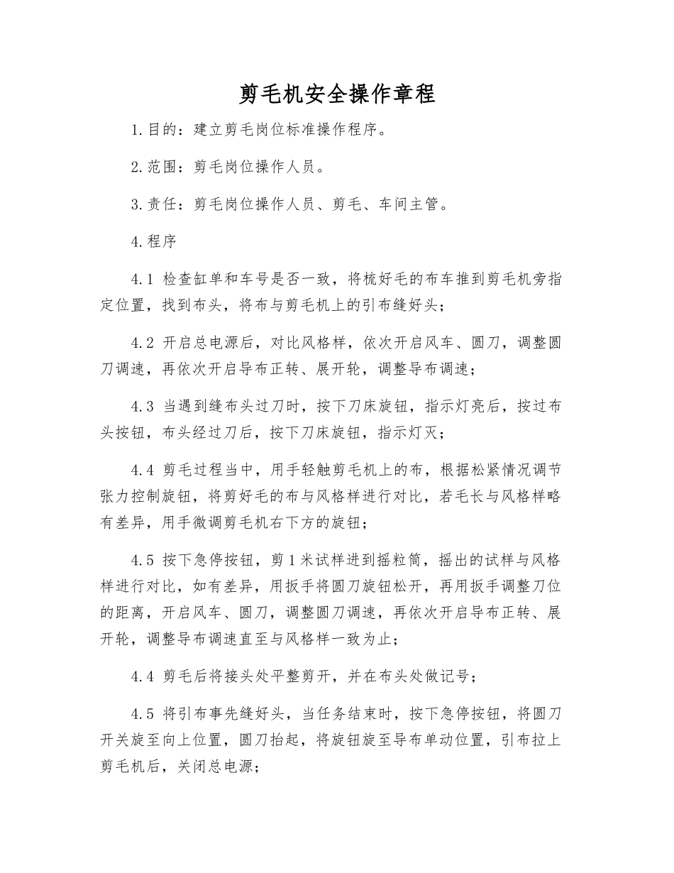 剪毛机安全操作规程_第1页