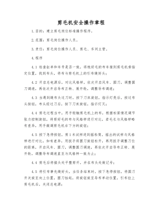 剪毛机安全操作规程
