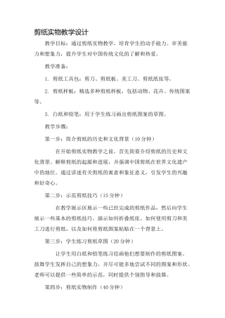剪纸实物教学设计