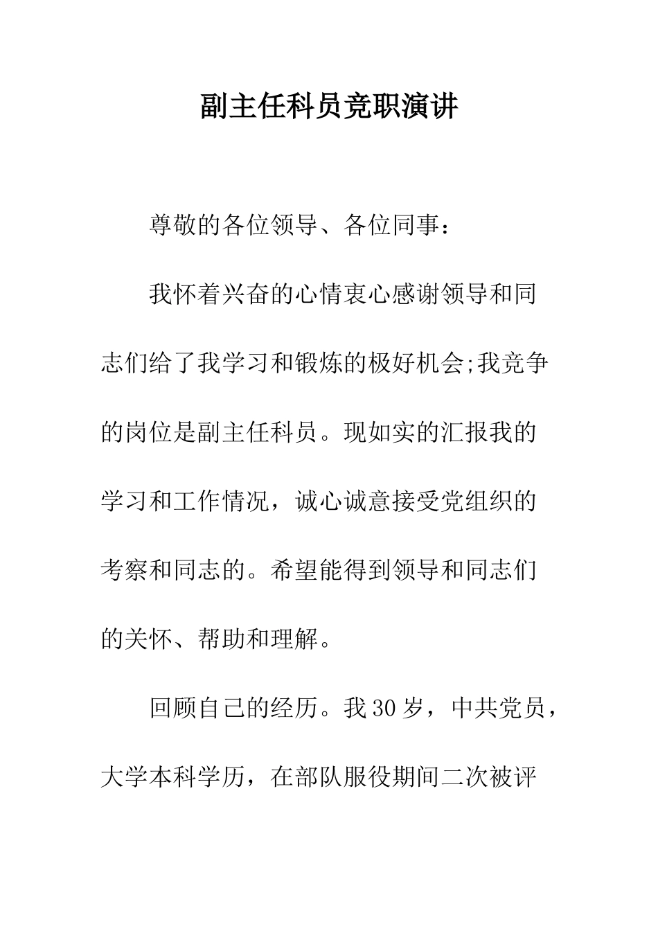 副主任科员竞职演讲--精编范文_第1页