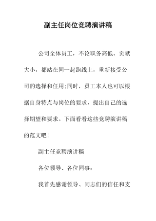 副主任岗位竞聘演讲稿--精编范文