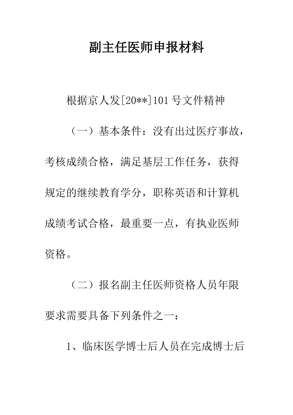 副主任医师申报材料--精编范文_第1页