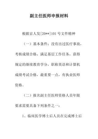 副主任医师申报材料--精编范文