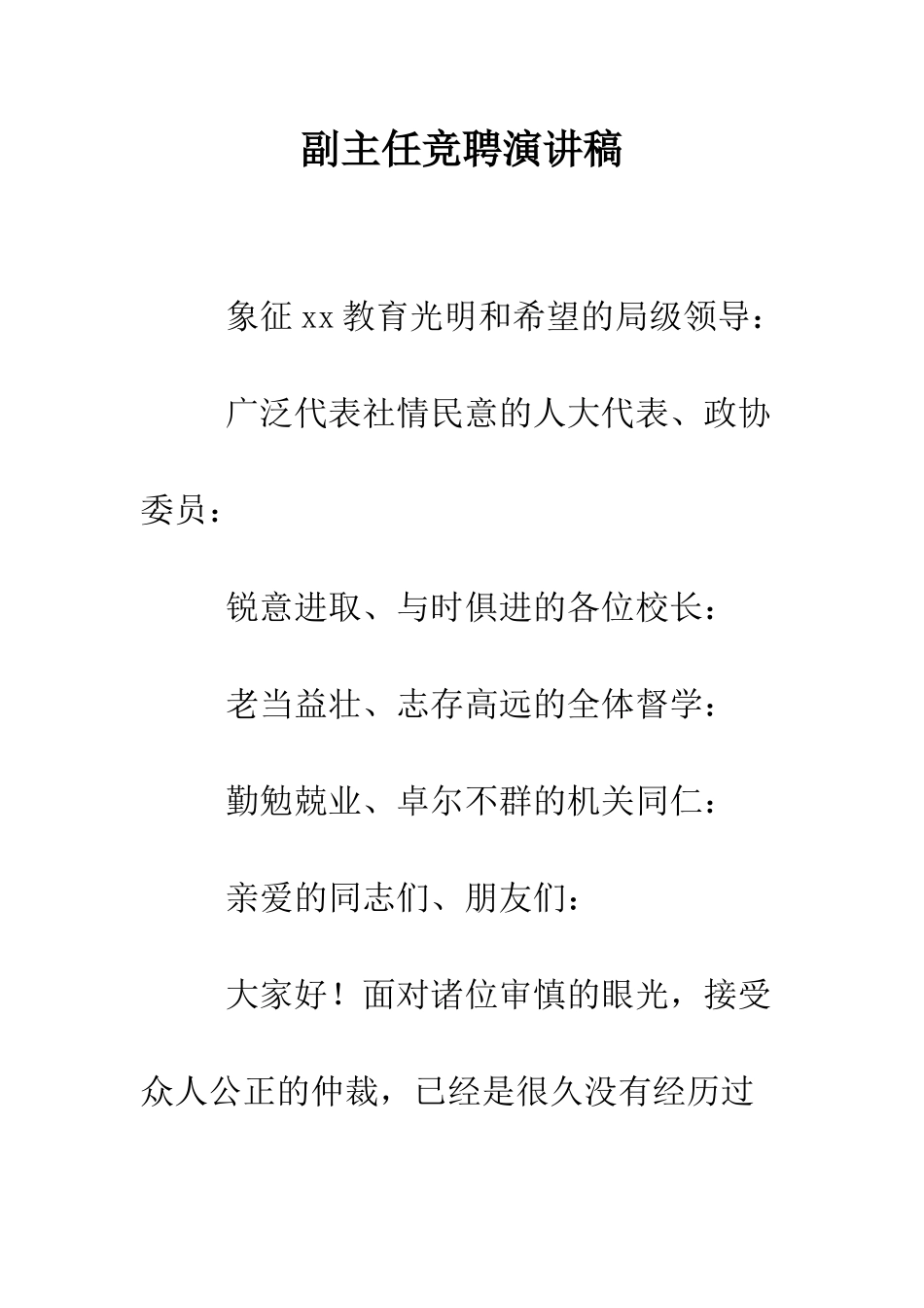 副主任竞聘演讲稿--精编范文_第1页