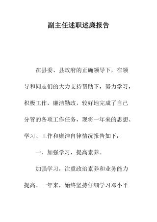副主任述职述廉报告--精编范文