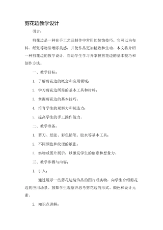 剪花边教学设计