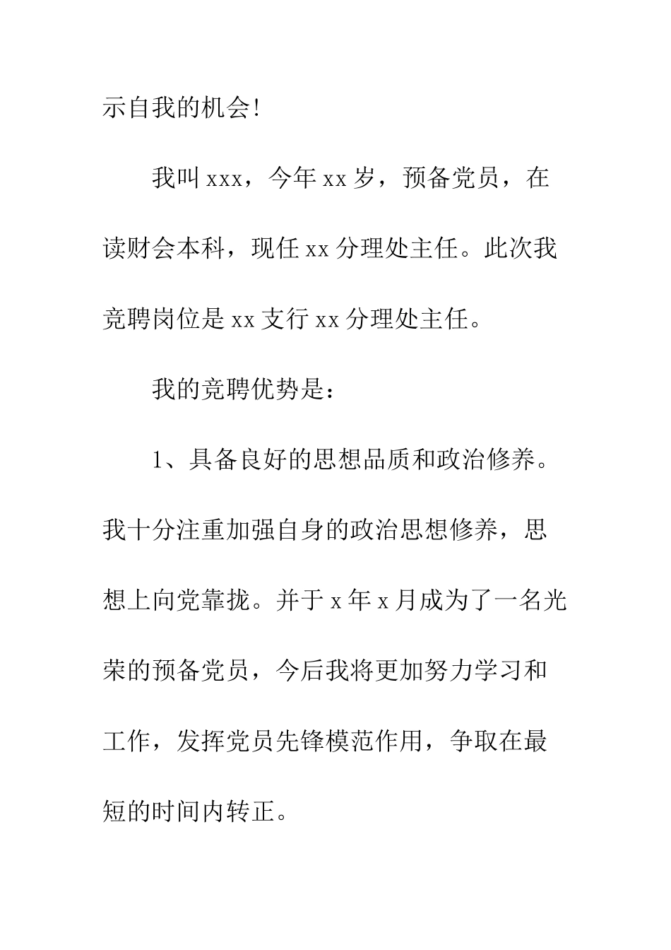副主任银行竞聘演讲稿--精编范文_第2页