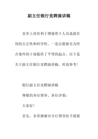 副主任银行竞聘演讲稿--精编范文