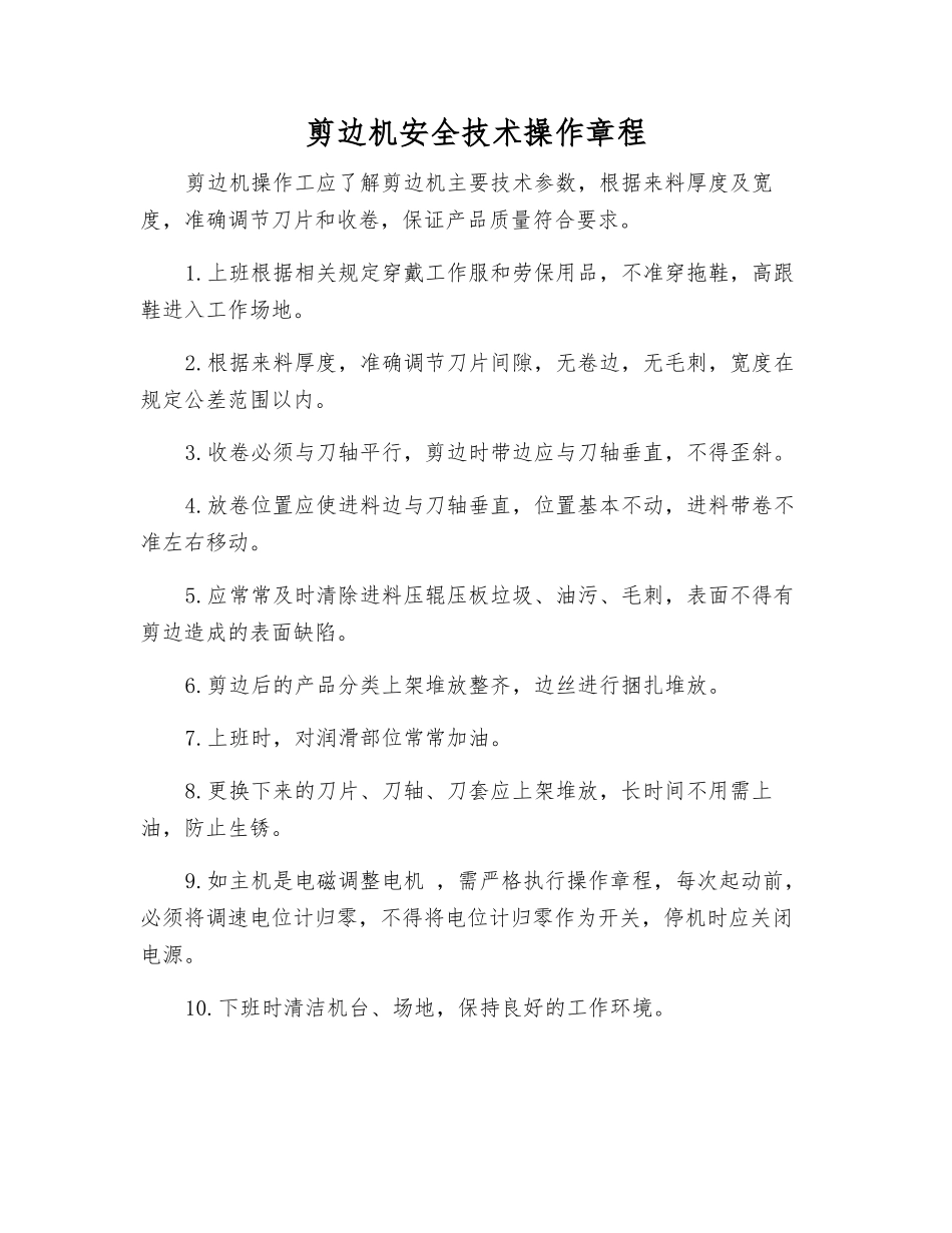 剪边机安全技术操作规程_第1页