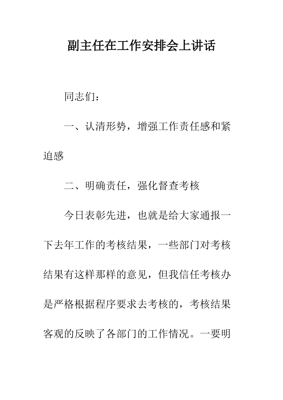 副主任在工作安排会上讲话--精编范文_第1页