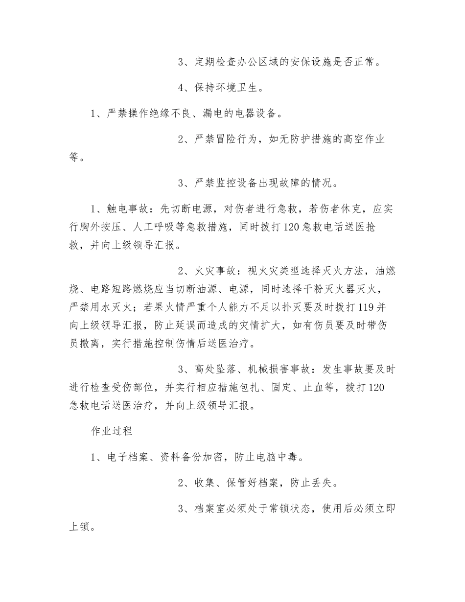 副主任岗位安全操作规程_第2页