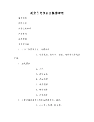 副主任岗位安全操作规程