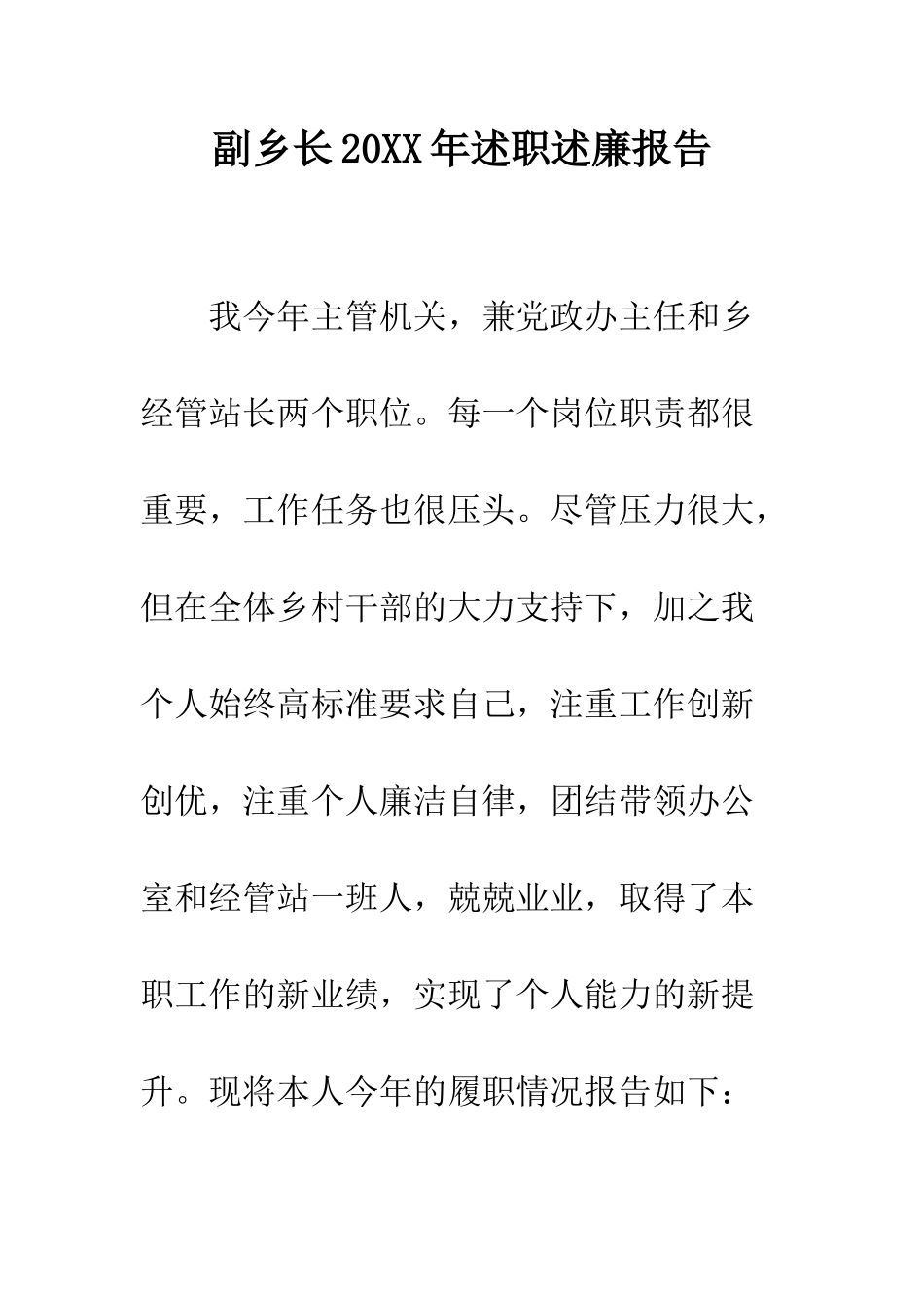 副乡长2025年述职述廉报告--精编范文_第1页