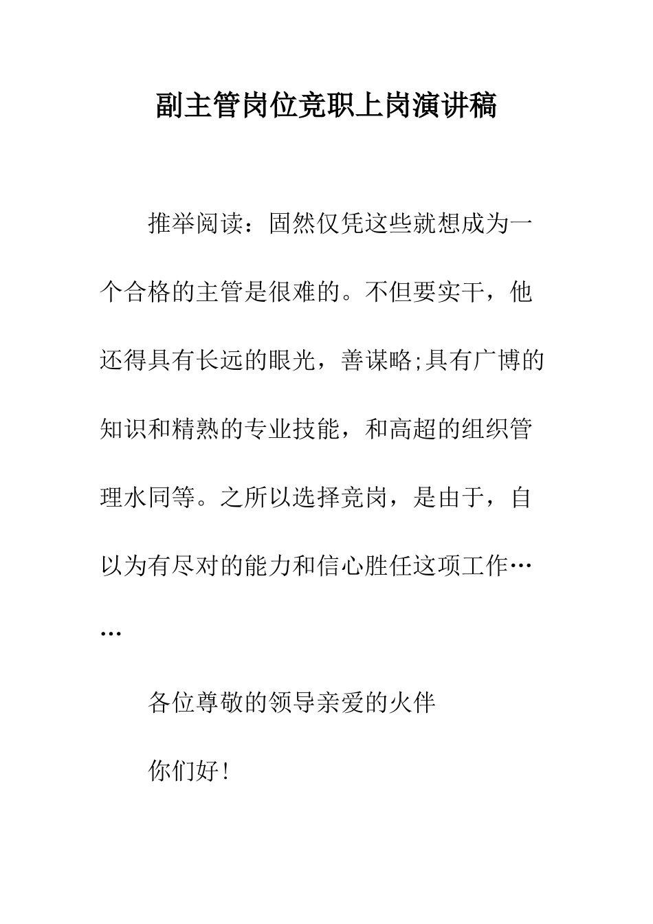 副主管岗位竞职上岗演讲稿--精编范文_第1页