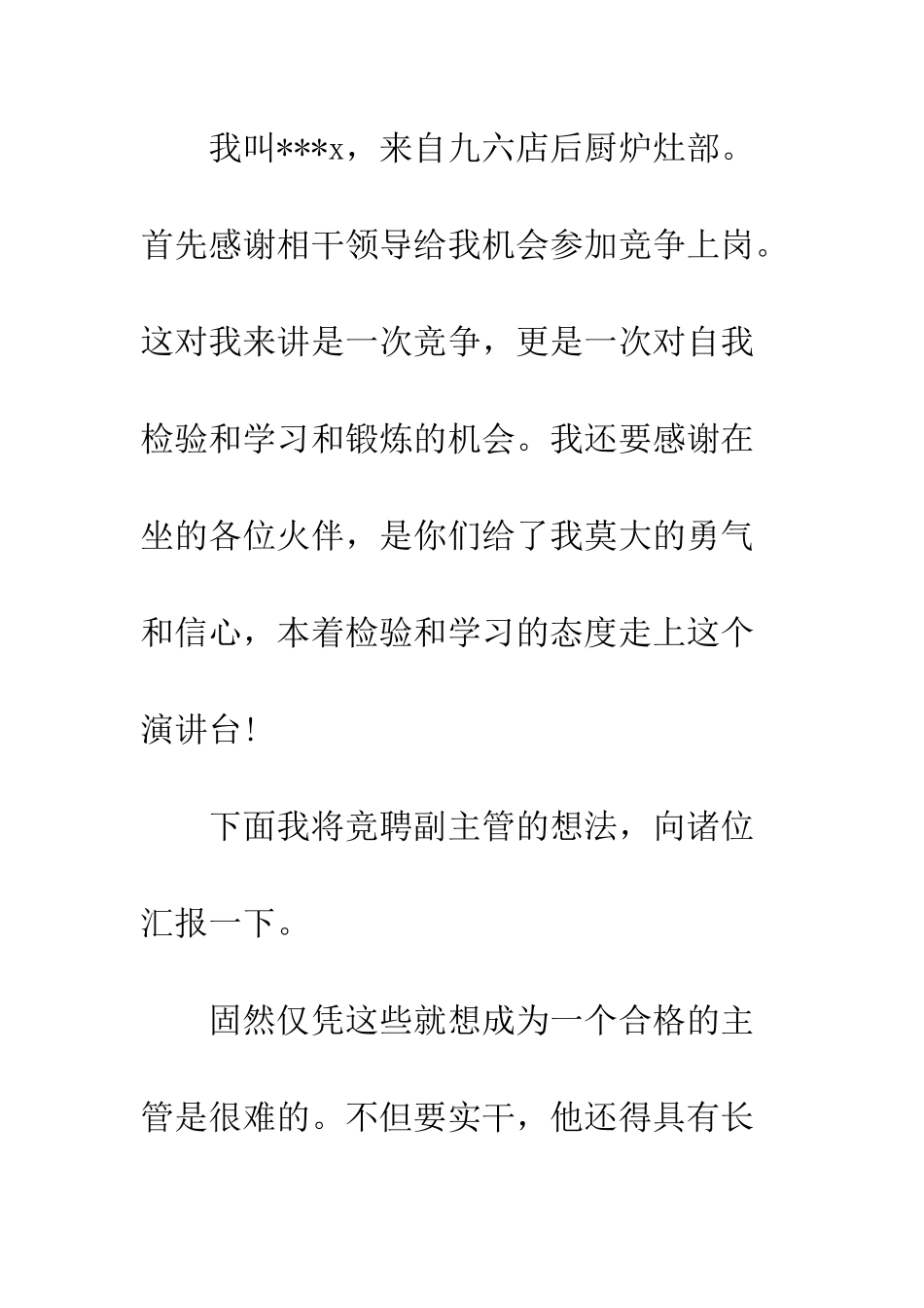 副主管岗位竞职上岗演讲稿--精编范文_第2页