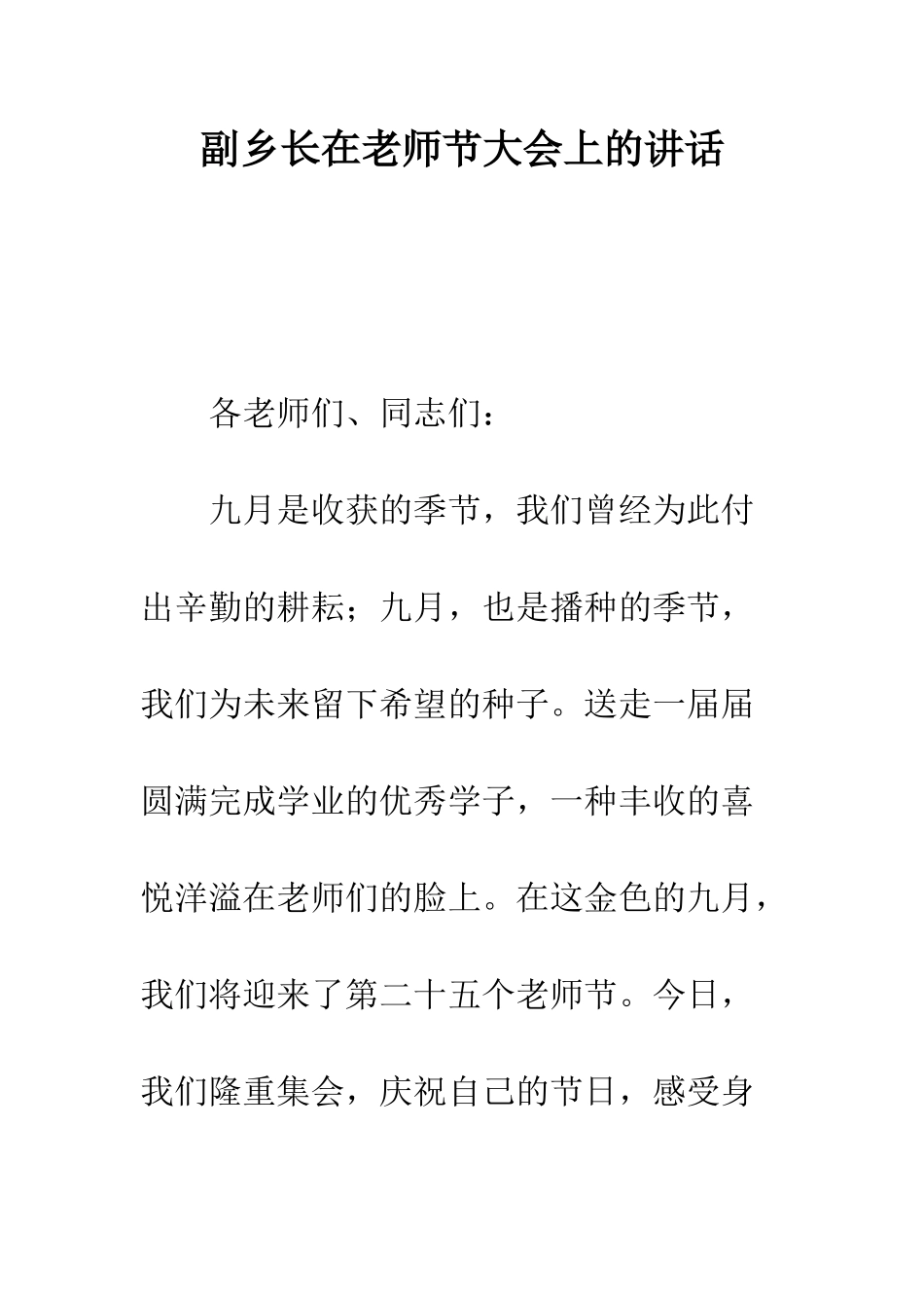 副乡长在教师节大会上的讲话--精编范文_第1页