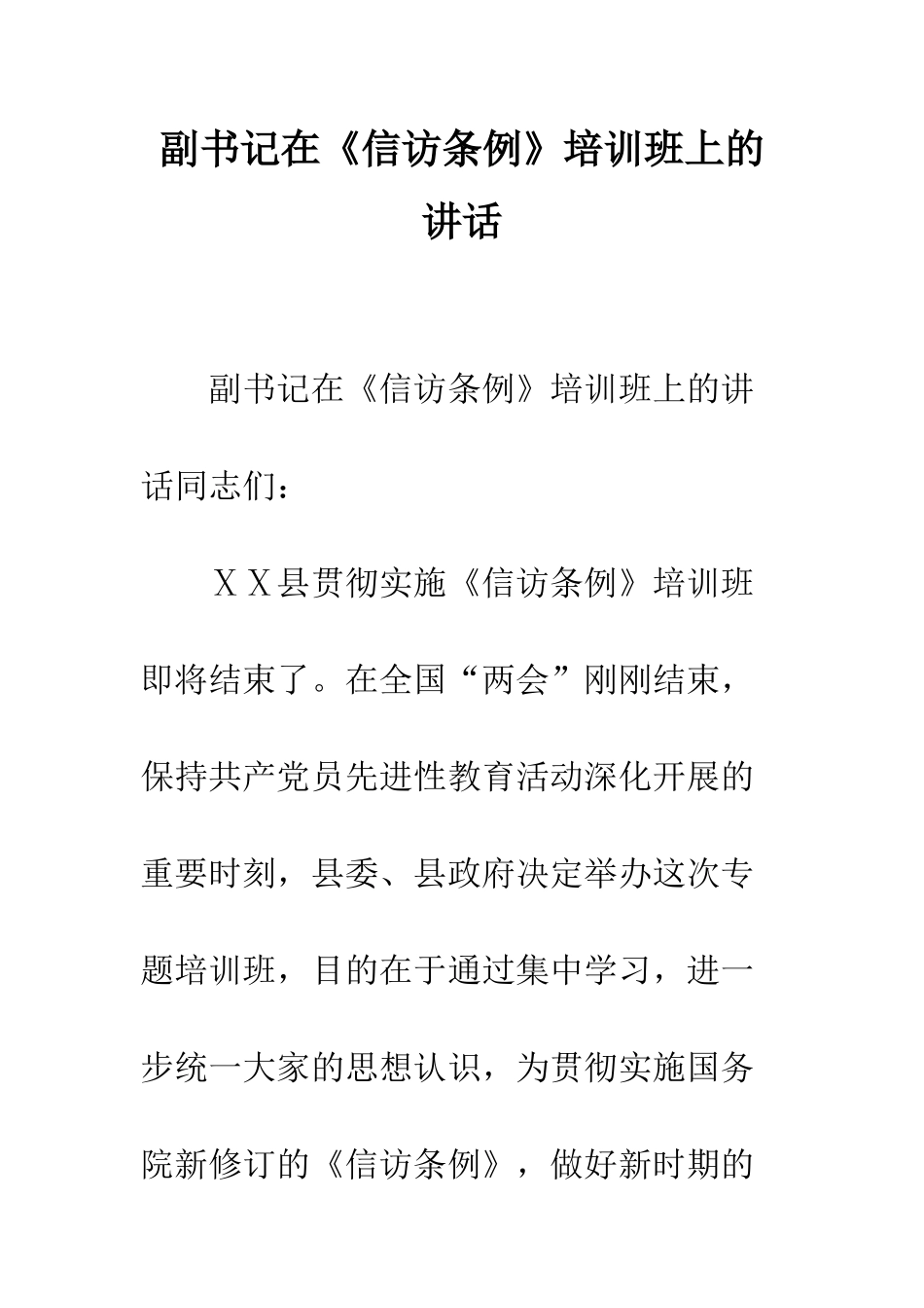 副书记在《信访条例》培训班上的讲话--精编范文_第1页