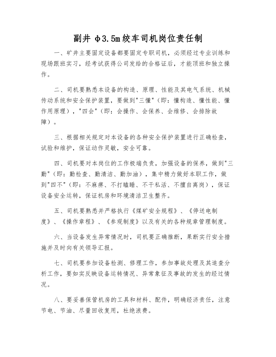 副井φ3.5m绞车司机岗位责任制_第1页
