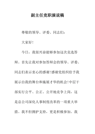 副主任竞职演说稿--精编范文