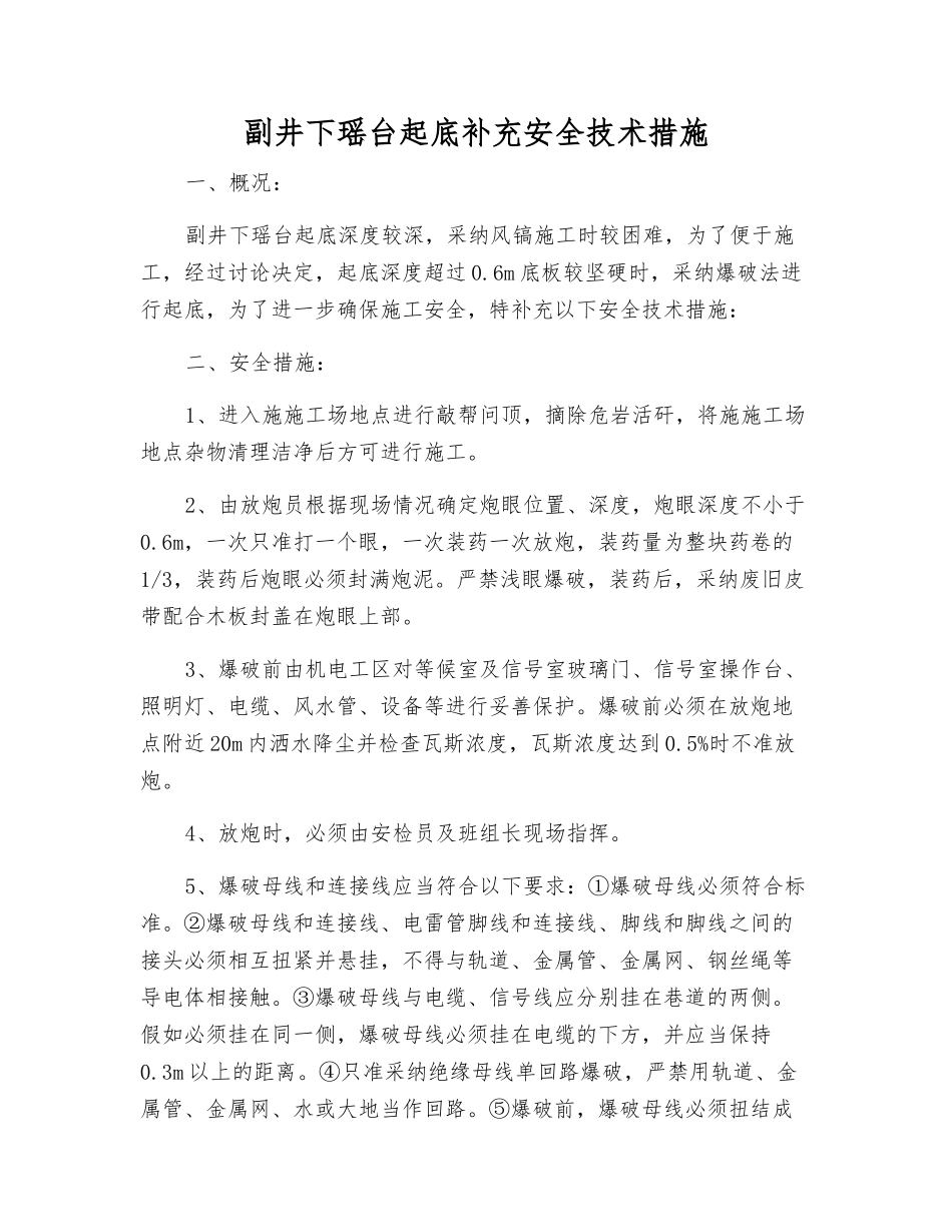副井下瑶台起底补充安全技术措施_第1页