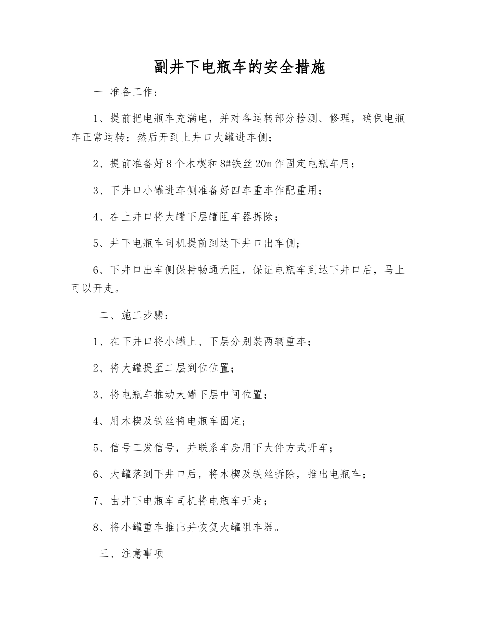 副井下电瓶车的安全措施_第1页